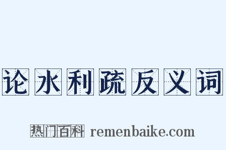 论水利疏反义词是什么意思的图片